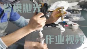 东莞精艺高光-省模抛光视频精彩合集